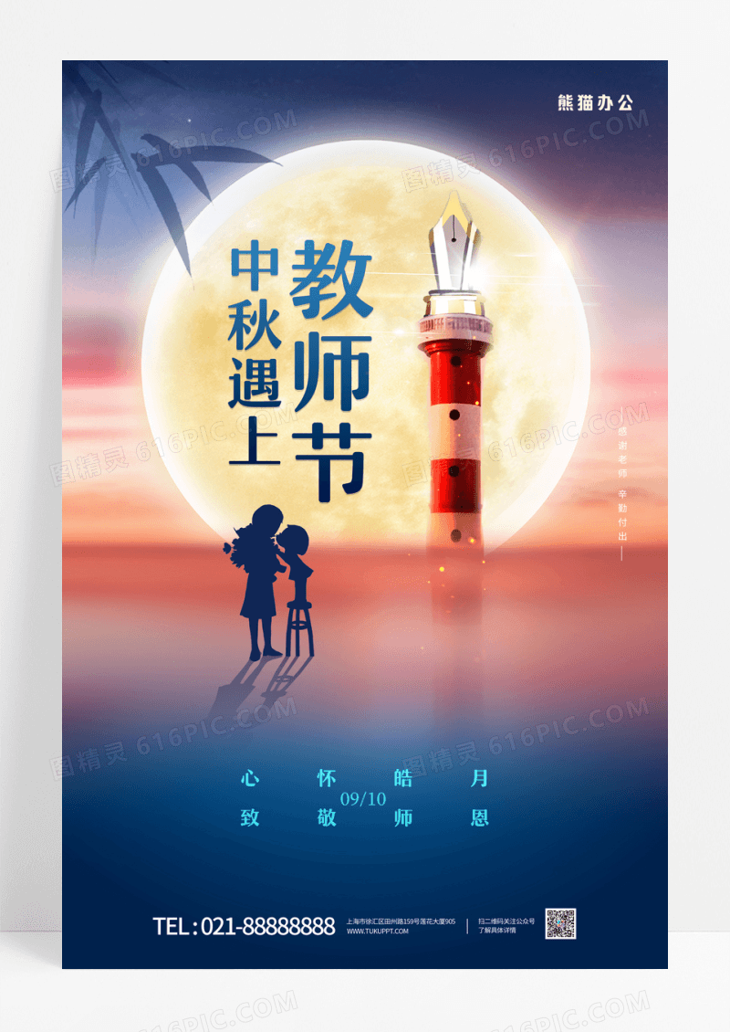 中秋节遇上教师节节日海报