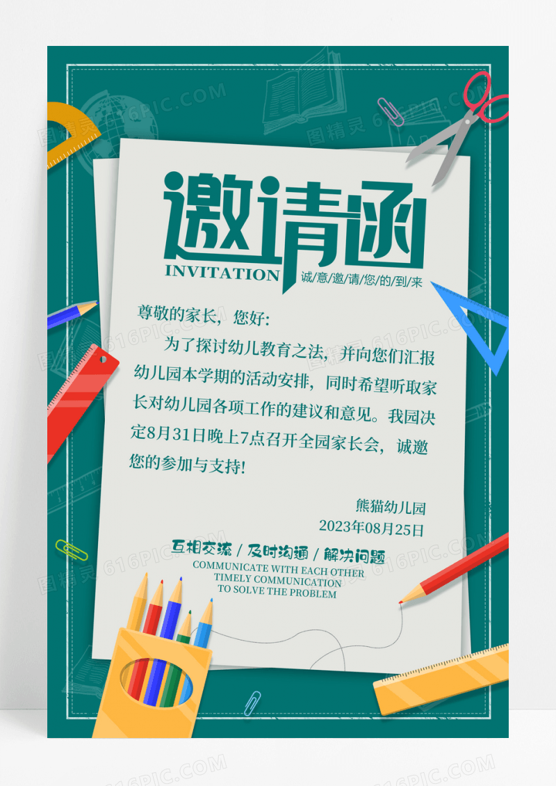 绿色简约家长会邀请函宣传海报
