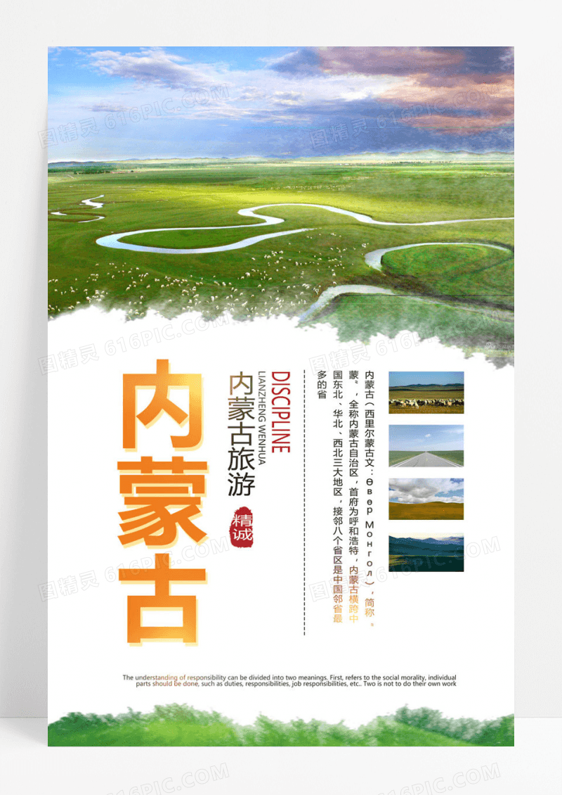 大气清新绿色内蒙古旅游海报