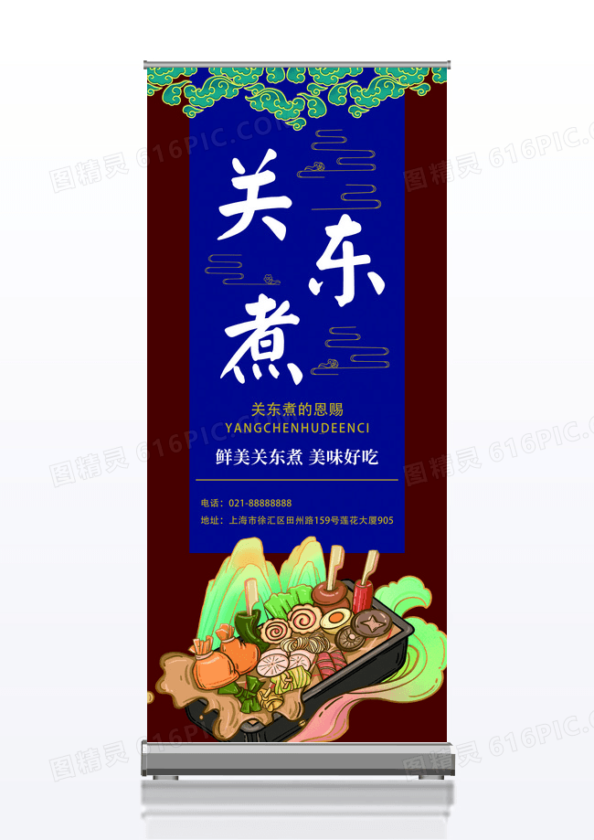 红蓝色关东煮美食餐饮促销展架模板