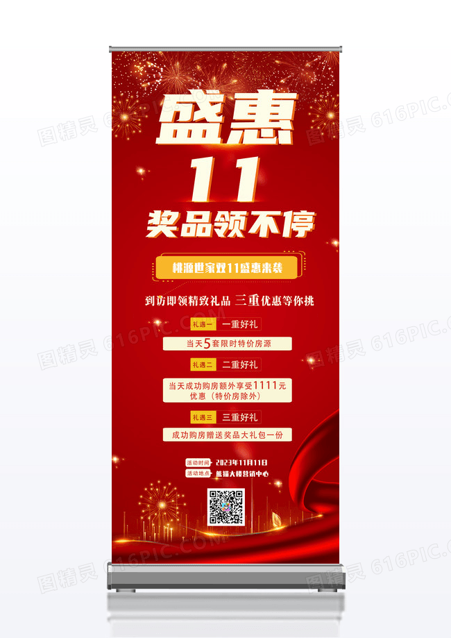 红色简约喜庆盛惠双11奖品领不停双十一地产展架