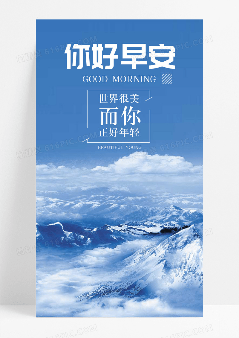 早安你好手机海报配图图片