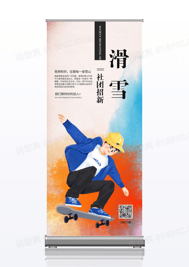 简约时尚色彩冬季滑雪社团招新活动宣传x展架模板