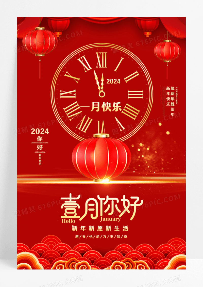 红色简约一月你好倒计时2024龙年1月宣传海报