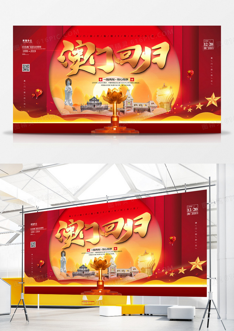澳门回归纪念日红色大气展板