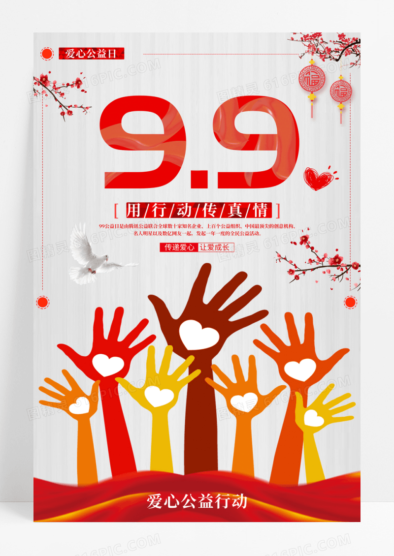 简约99公益日公益海报