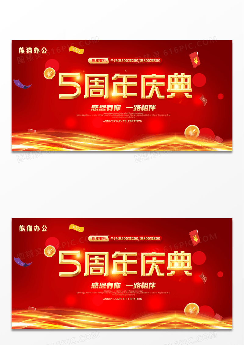 红色时尚大气简约5周年庆店庆活动促销展板设计