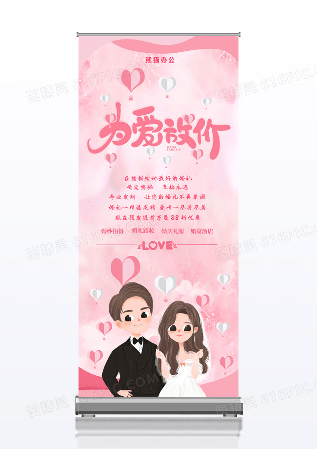 粉色为爱放价唯美爱情婚庆结婚促销展架