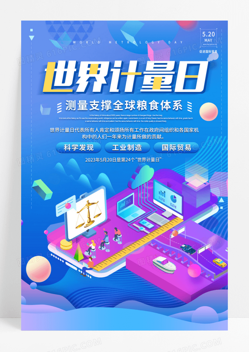 世界计量日蓝色计量海报