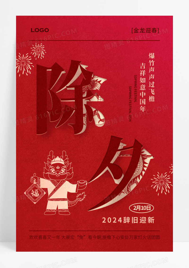 2024龙年春节除夕海报