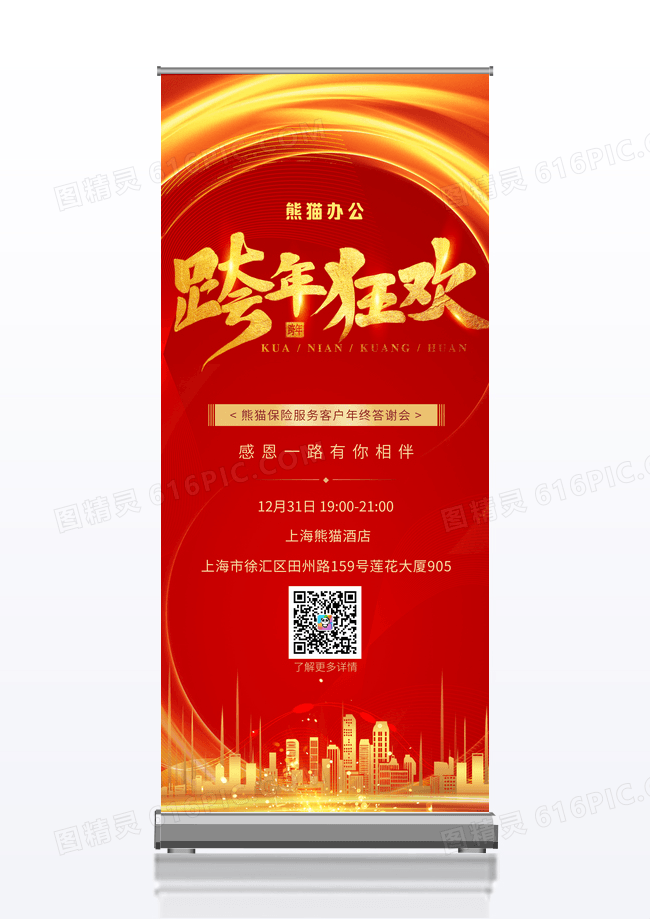 大气红色跨年狂欢年会盛典年终答谢会X展架