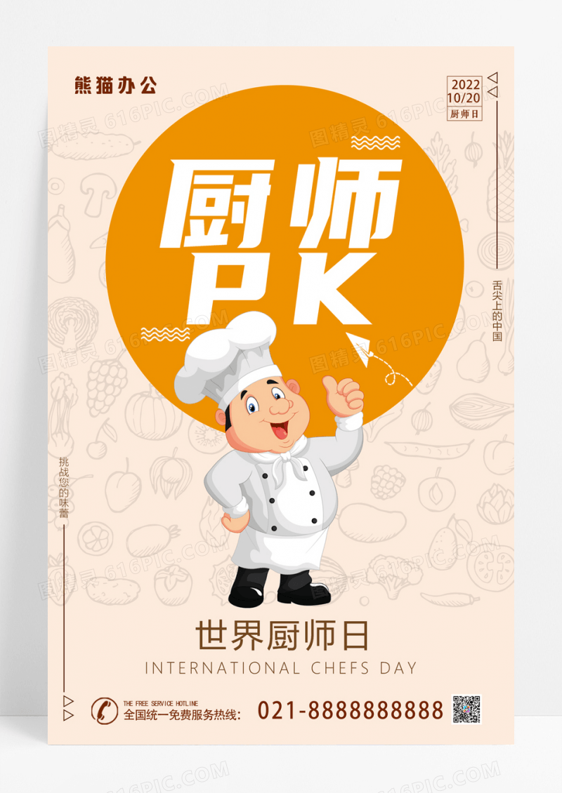 厨艺比拼海报