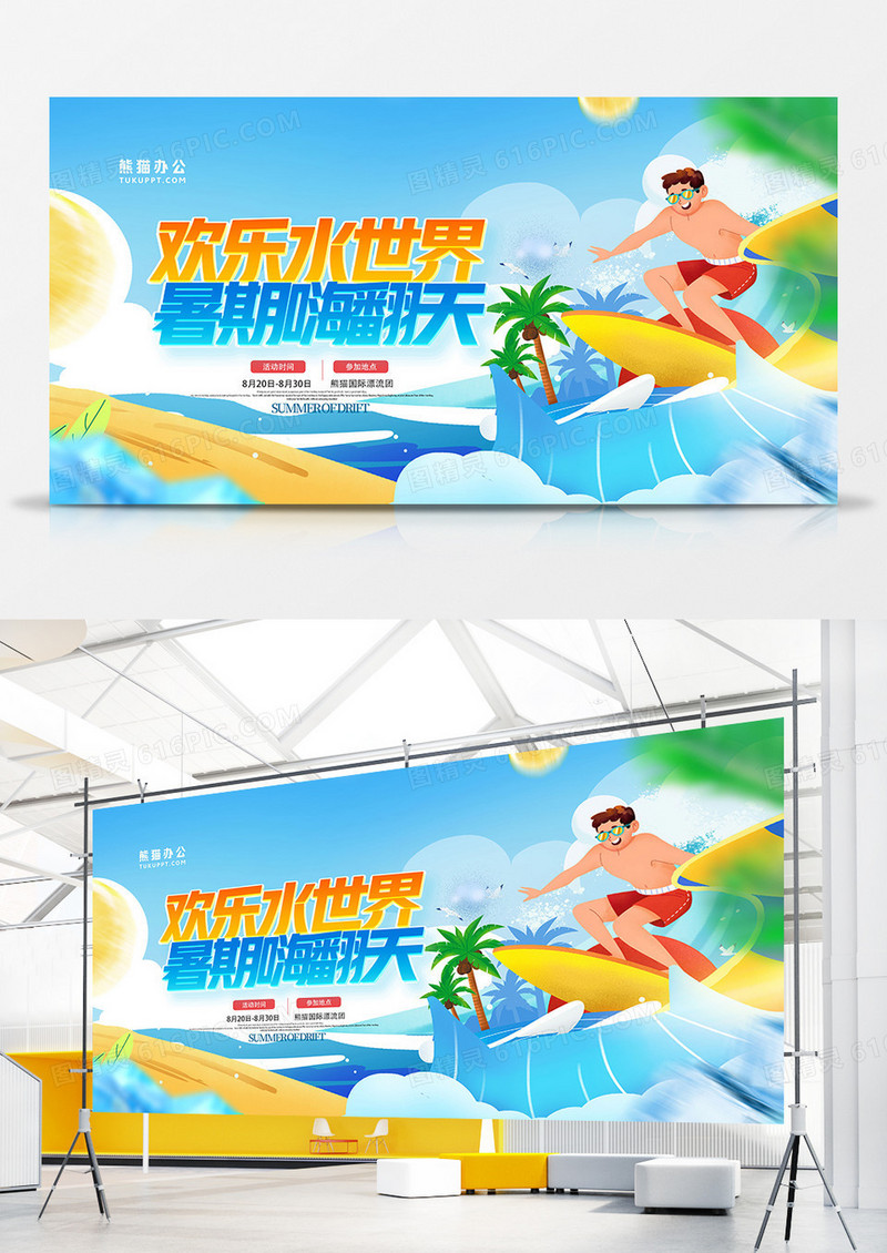 蓝色卡通欢乐水世界暑期嗨翻天展板水上乐园展板
