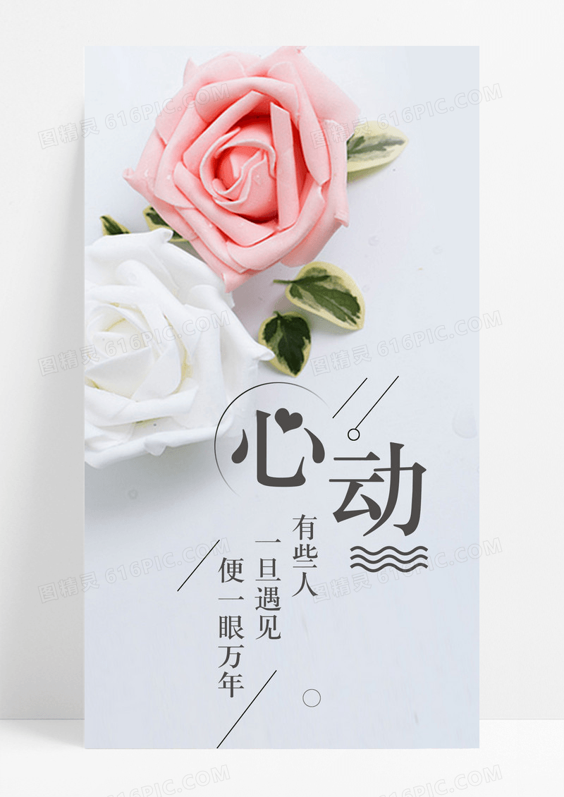 心动遇见手机海报配图图片