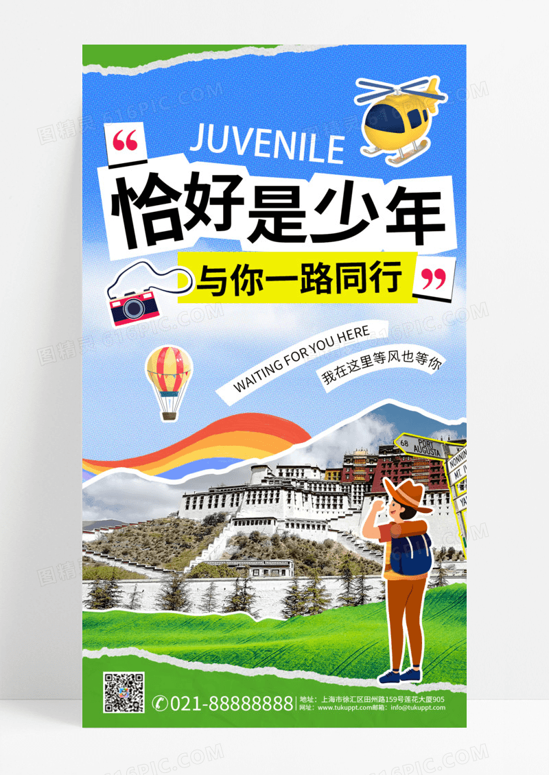 恰好是少年青少年旅游春游手机海报设计