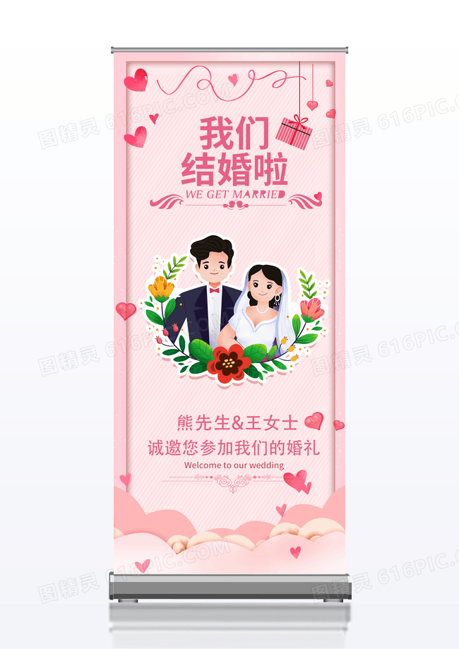 粉色卡通文艺小清新邀请参加婚礼签到易拉宝