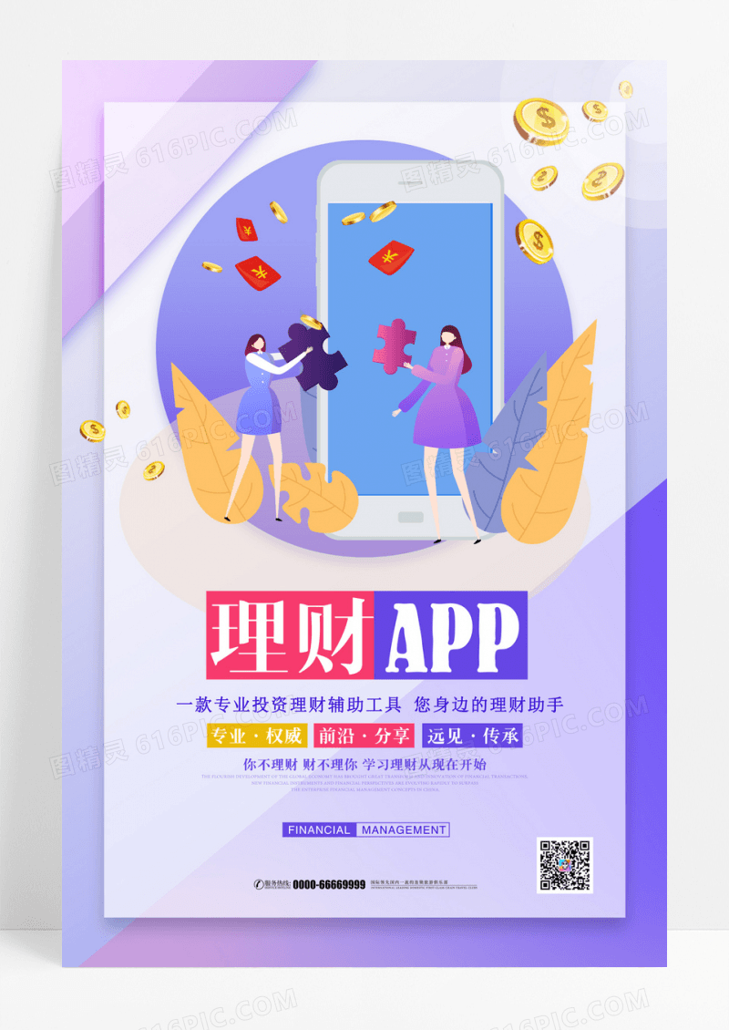 紫色简约创意理财APP宣传海报