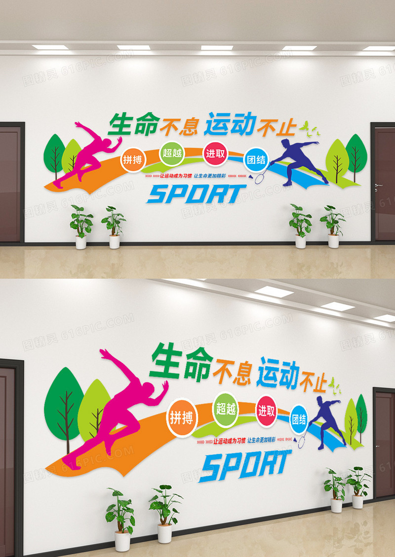 生命不息运动不止文化墙设计