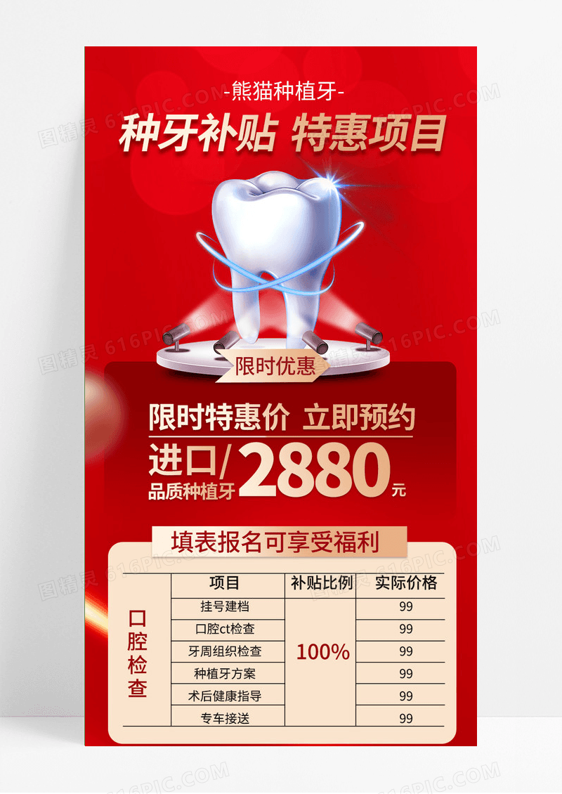 红色手机长图口腔种植牙活动宣传海报