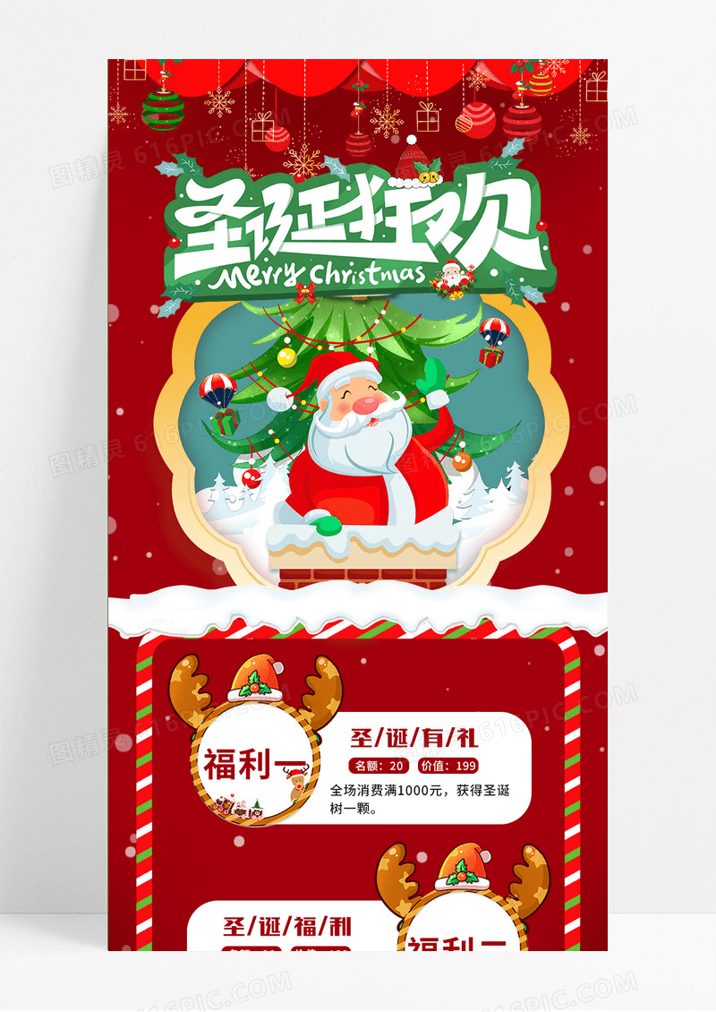 圣诞节福利圣诞老人红色卡通圣诞狂欢电商长图