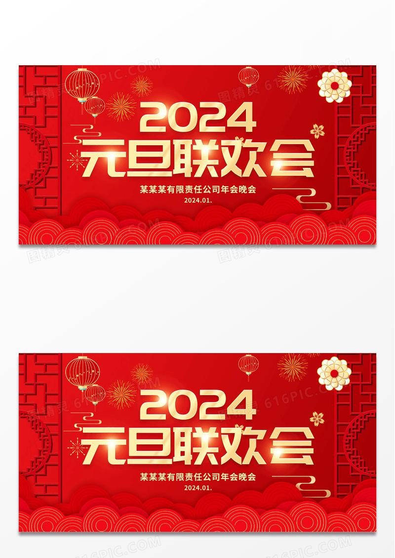 简约红色创意2024元旦联欢晚会展板