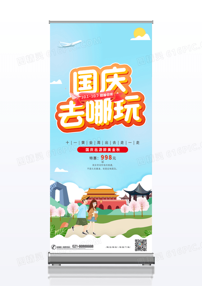 简约创意国庆旅游X展架