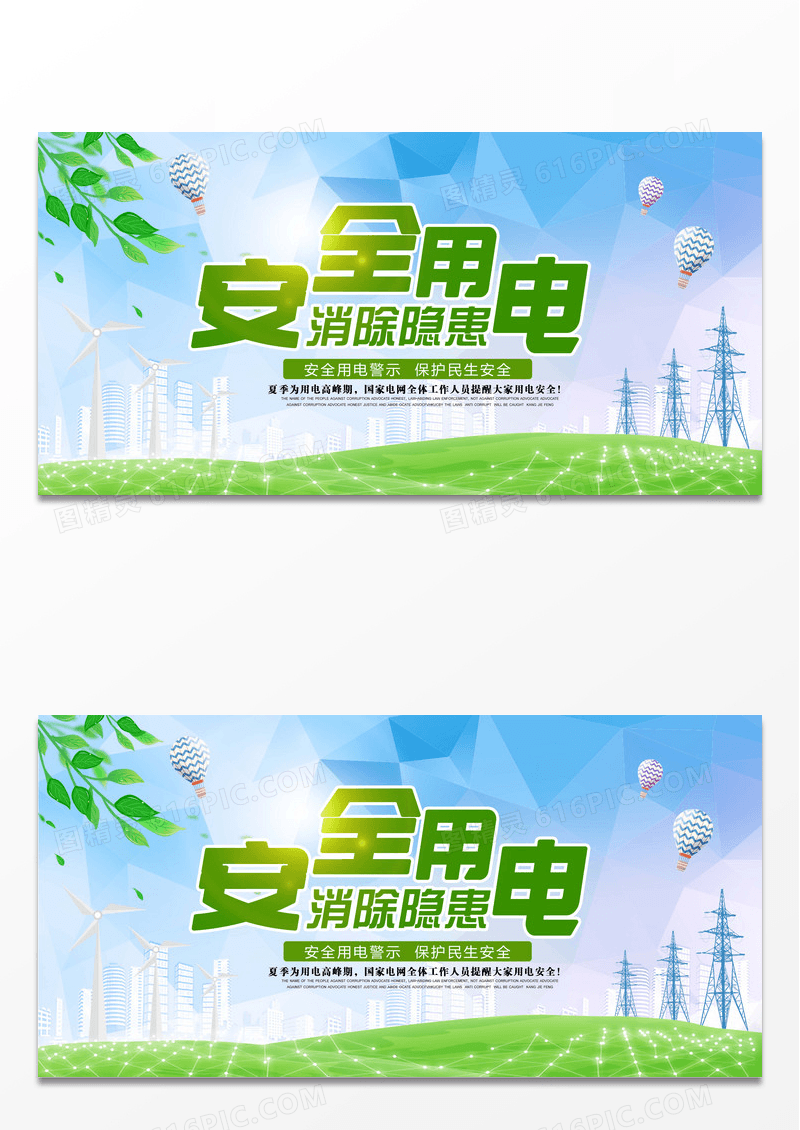 大气安全用电消除隐患展板设计