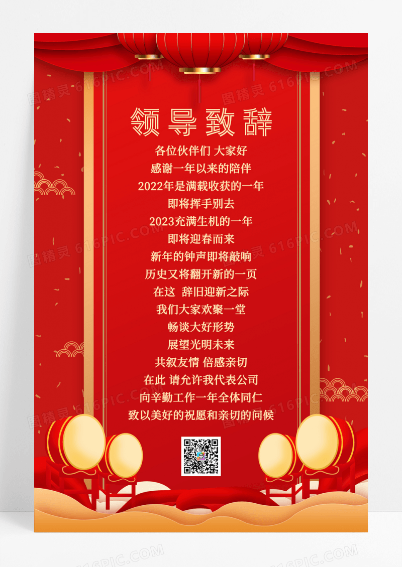 红色喜庆2023年兔年领导致辞宣传海报