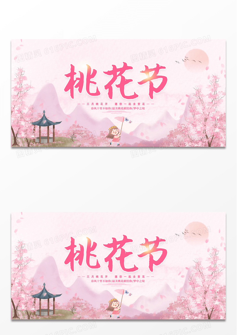 粉色唯美春天桃花节宣传展板设计