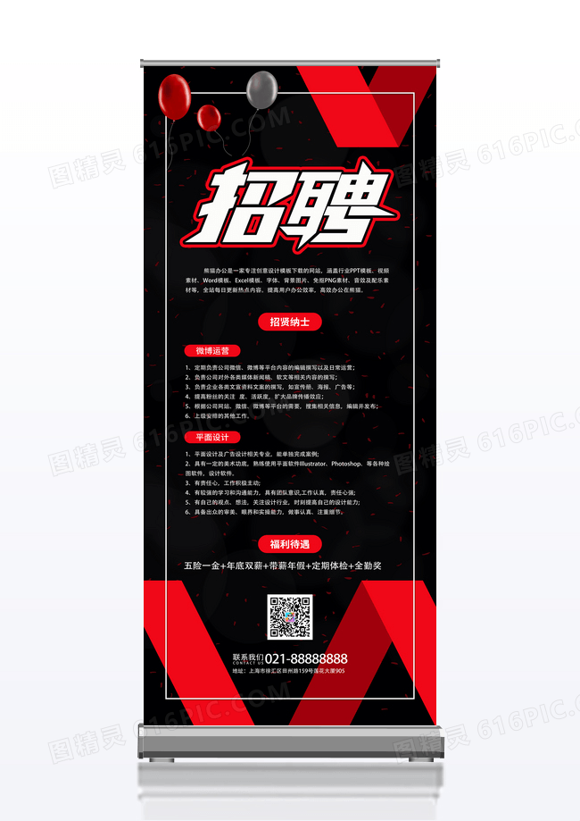 黑色简约风招聘展架