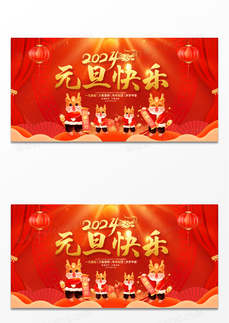 红色大气2024庆元旦迎新年兔年元旦新年舞台背景展板2024元旦新年