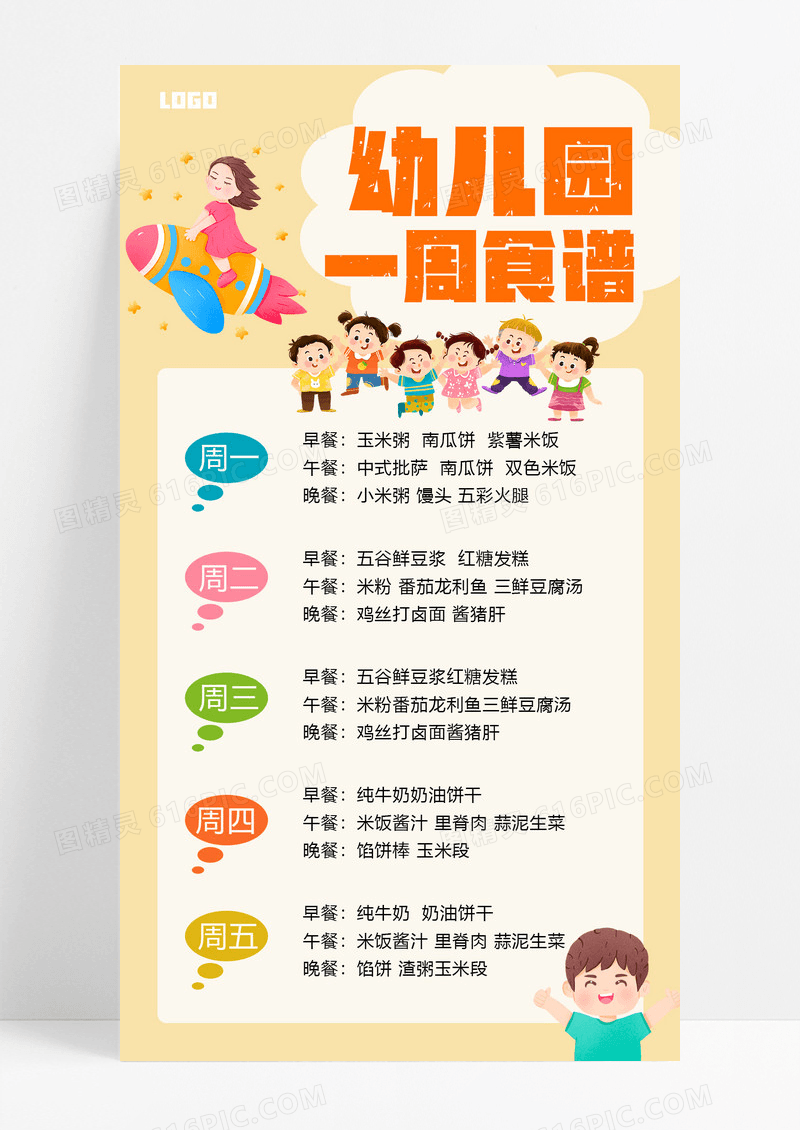 大气幼儿园菜单菜谱手机海报