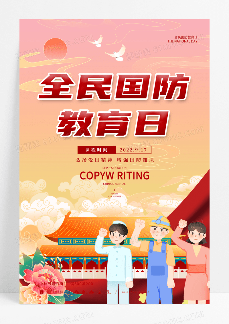 渐变插画风全民国防教育日宣传海报