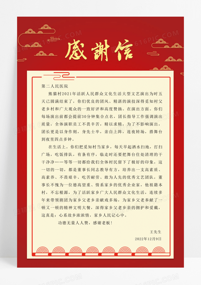 简约红色中国风边框好人好事感谢信海报