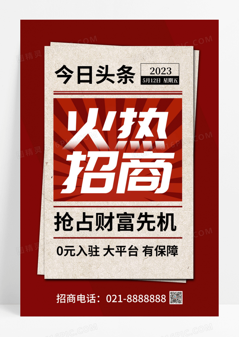 红色大字报火热招商招商手机海报ui招商招租ui手机海报