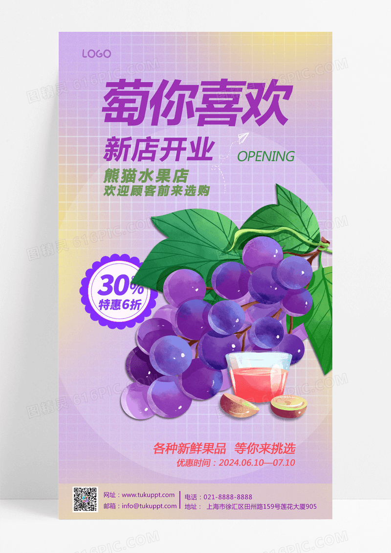 紫色风萄你喜欢水果店葡萄开业手机宣传海报