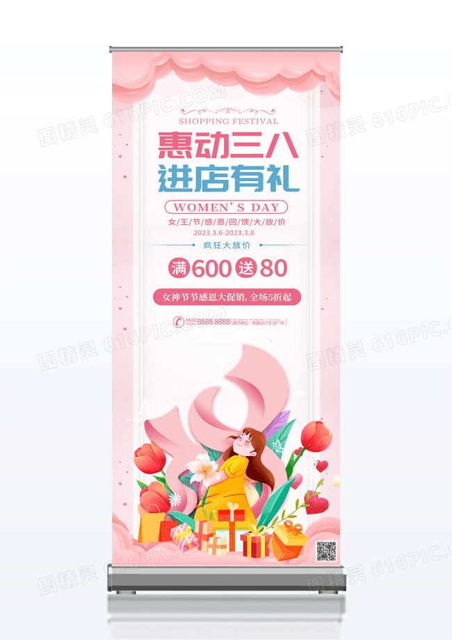 粉色卡通惠动三八进店有礼妇女节展架易拉宝