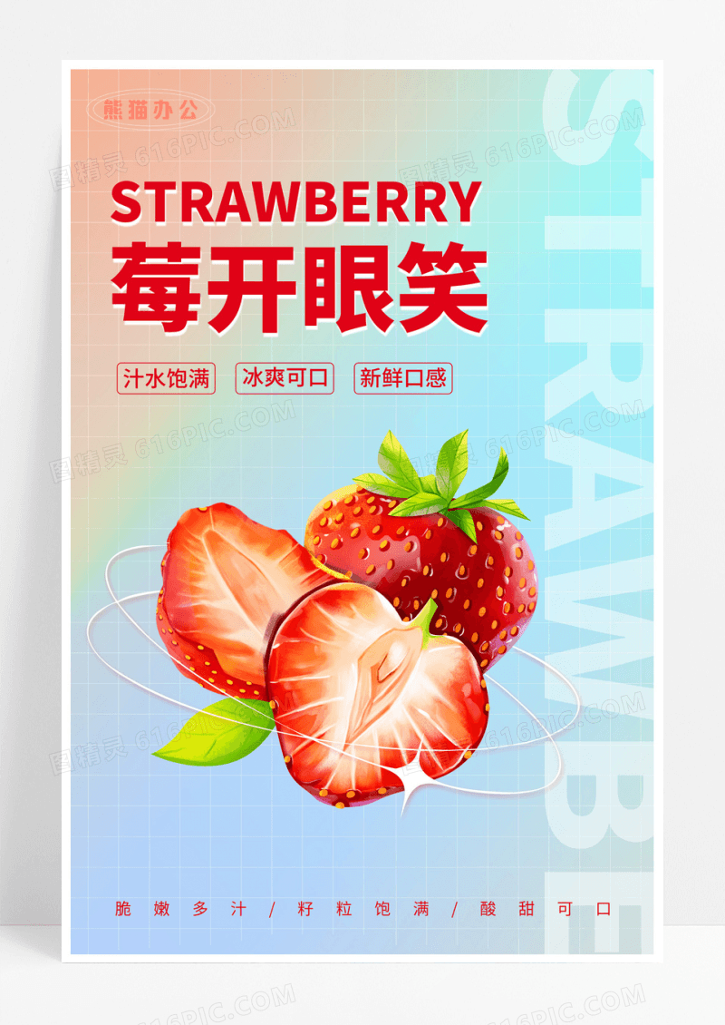 时尚大气弥散渐变草莓新鲜水果促销海报设计