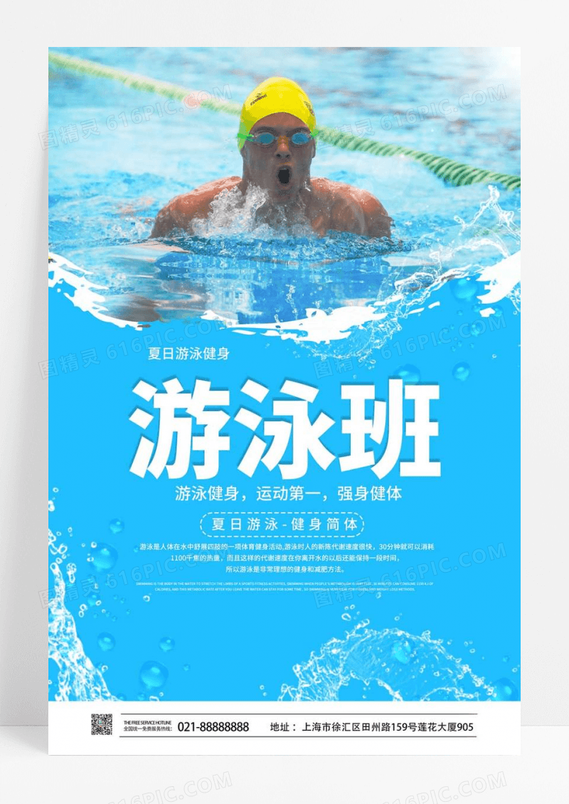 夏日署假暑期游泳健身招生培训宣传海报