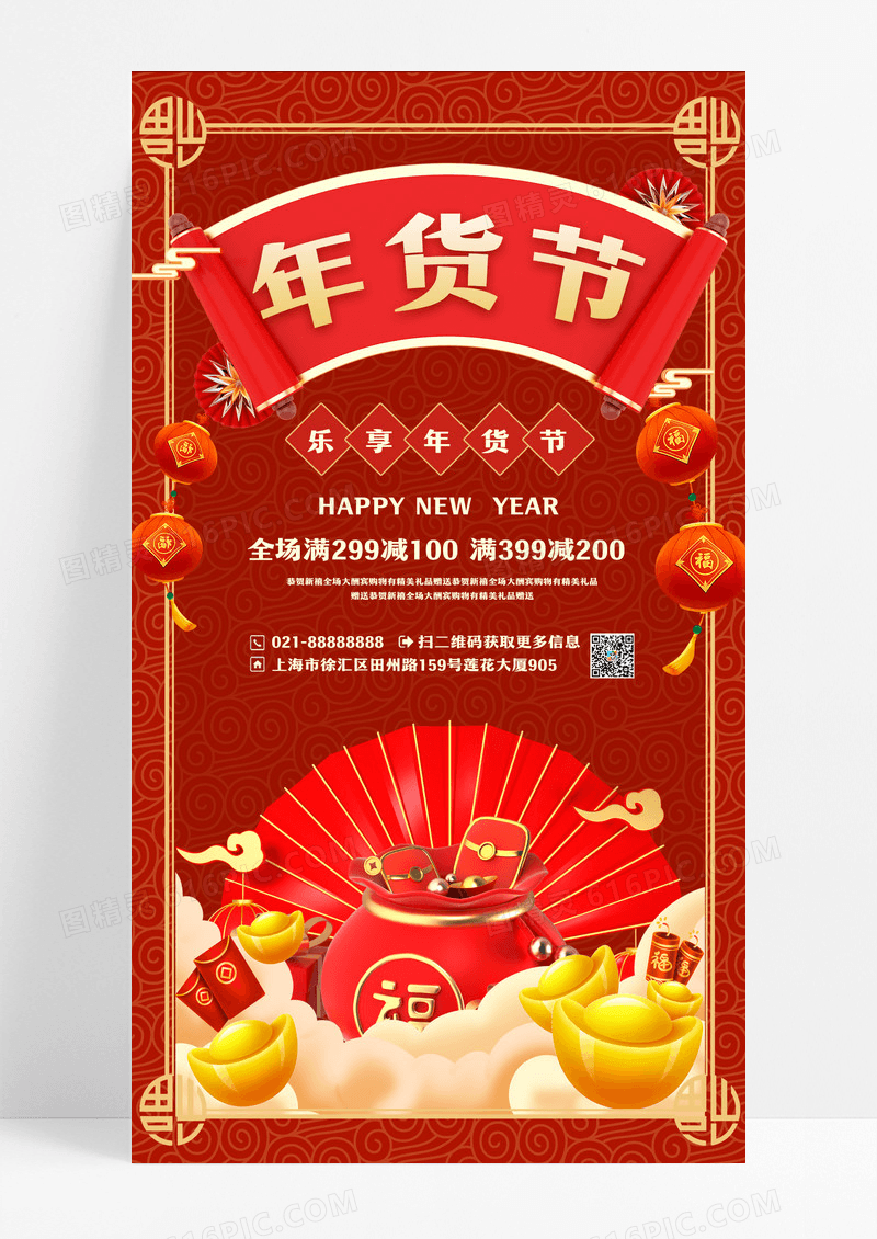 红色年货节年货采购手机海报年货节促销手机宣传海报