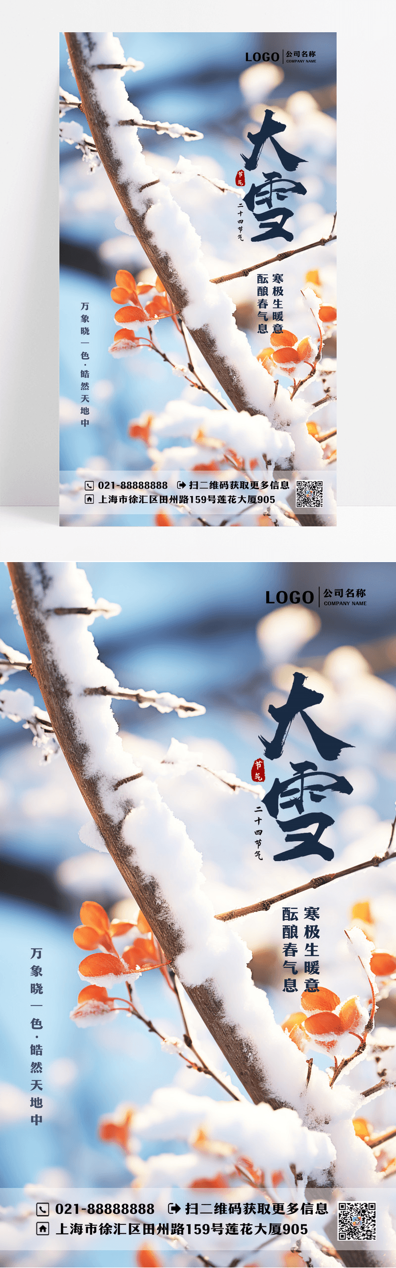 简约二十四节气大雪手机宣传海报设计