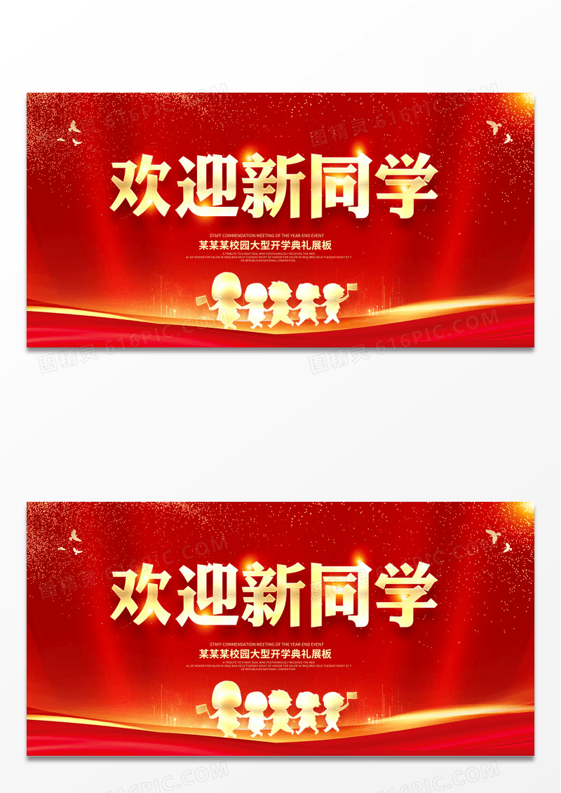 红色时尚欢迎新同学开学季宣传展板设计