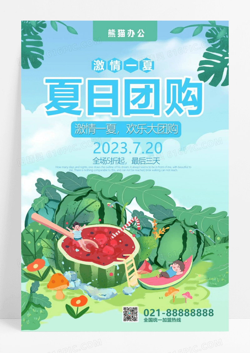  清爽夏日团购会海报