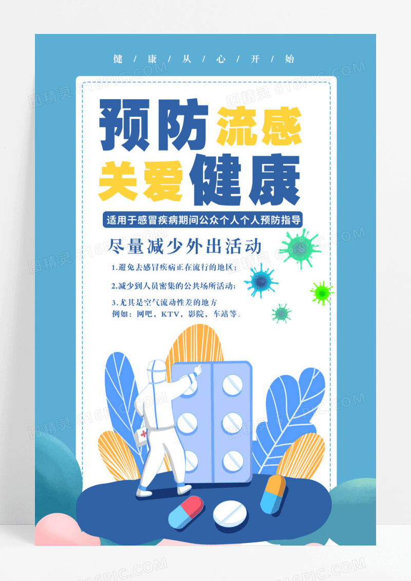 简约卡通插画风预防流感宣传海报感冒海报