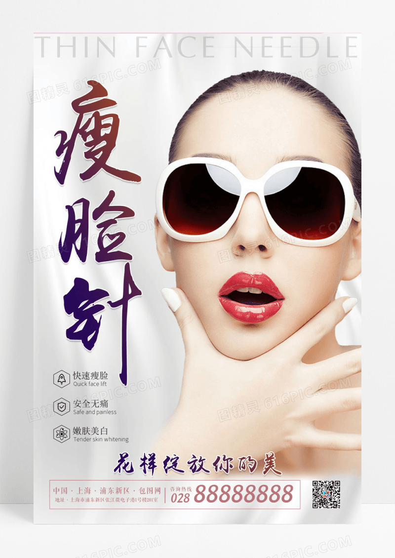 简约医疗美容瘦脸针宣传海报