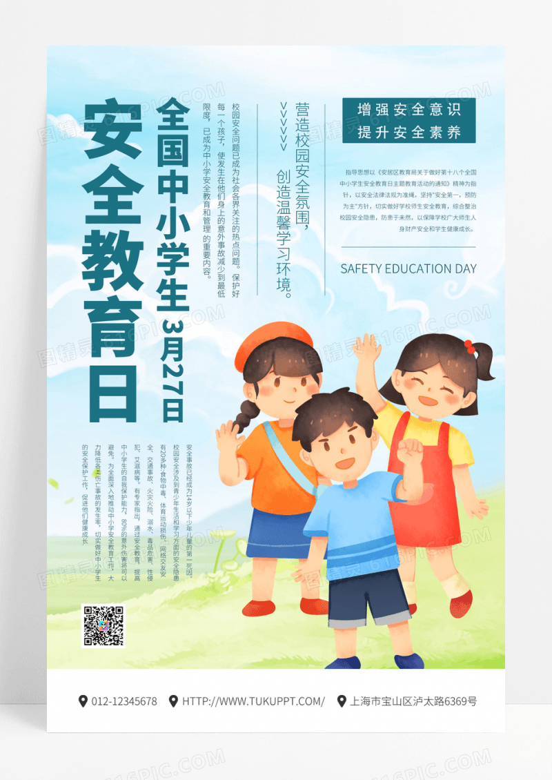 中小学安全教育日创意蓝色手绘卡通海报