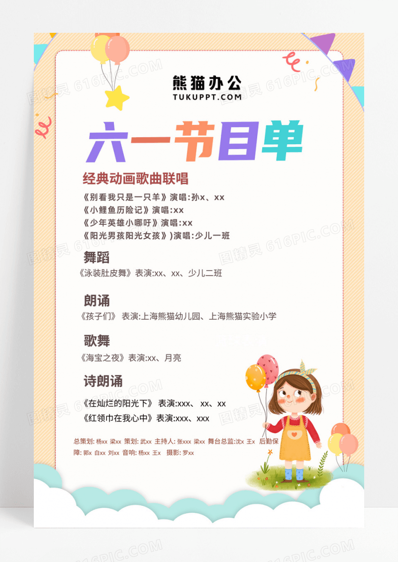 六一儿童节节目单海报61儿童节六一儿童节61儿童节节目单