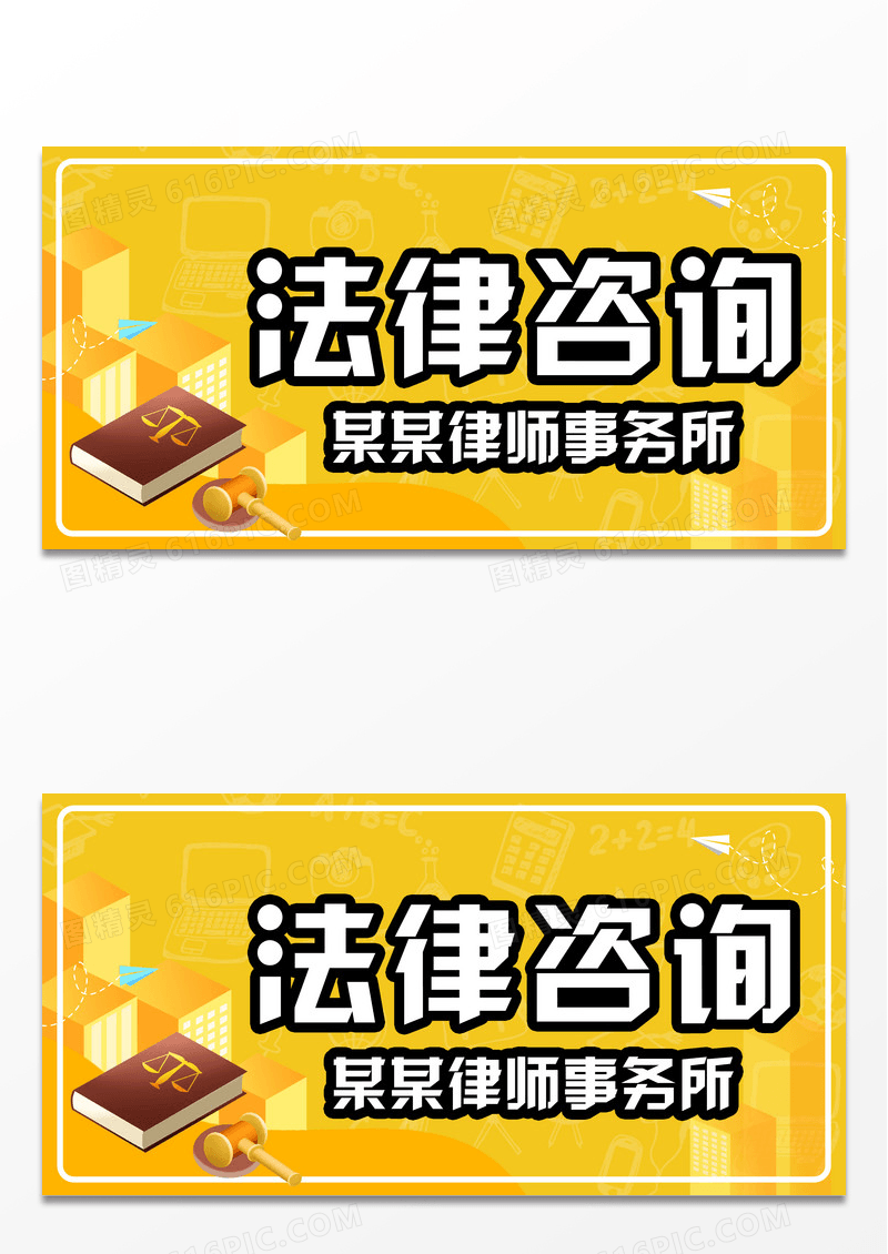 黄色简约法律咨询法律知识宣传展板