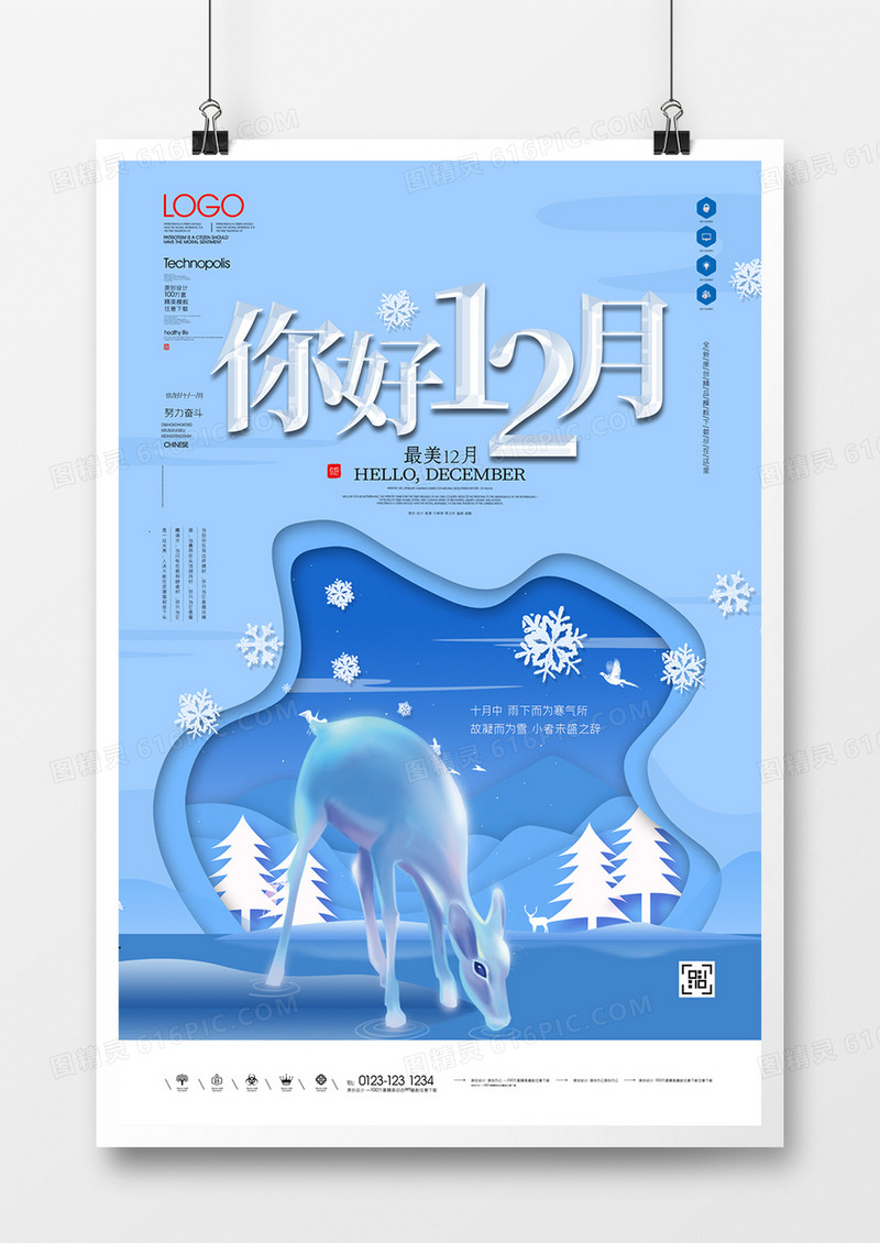 十二月你好蓝色原创宣传海报模板设计