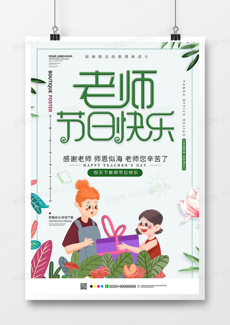 创意大气小清新教师节海报设计